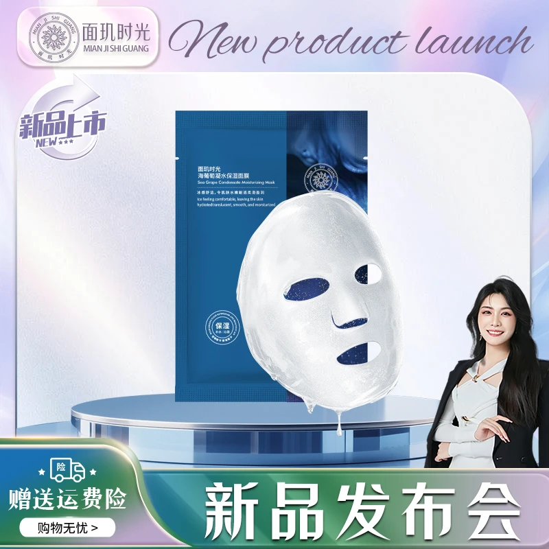 【新品发布会】面玑时光海葡萄凝水保湿面膜