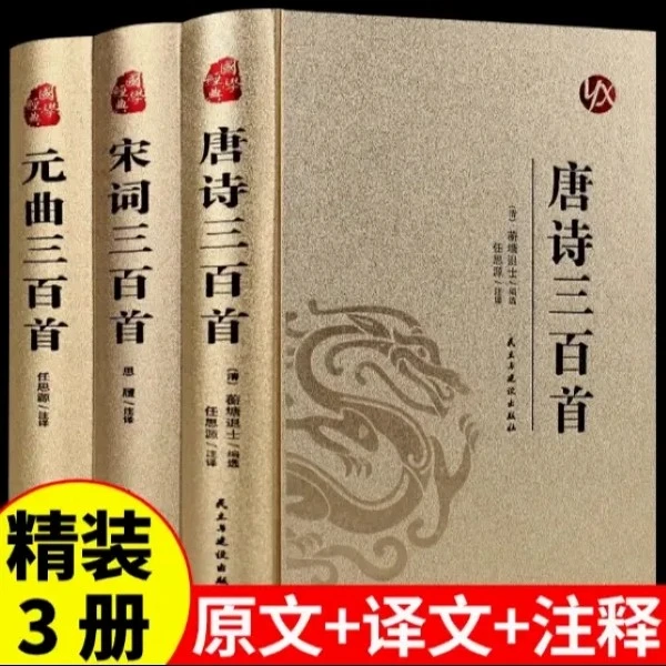 唐诗+宋词+元曲三百首 正版3册 全注全译全集国学经典阅读书籍