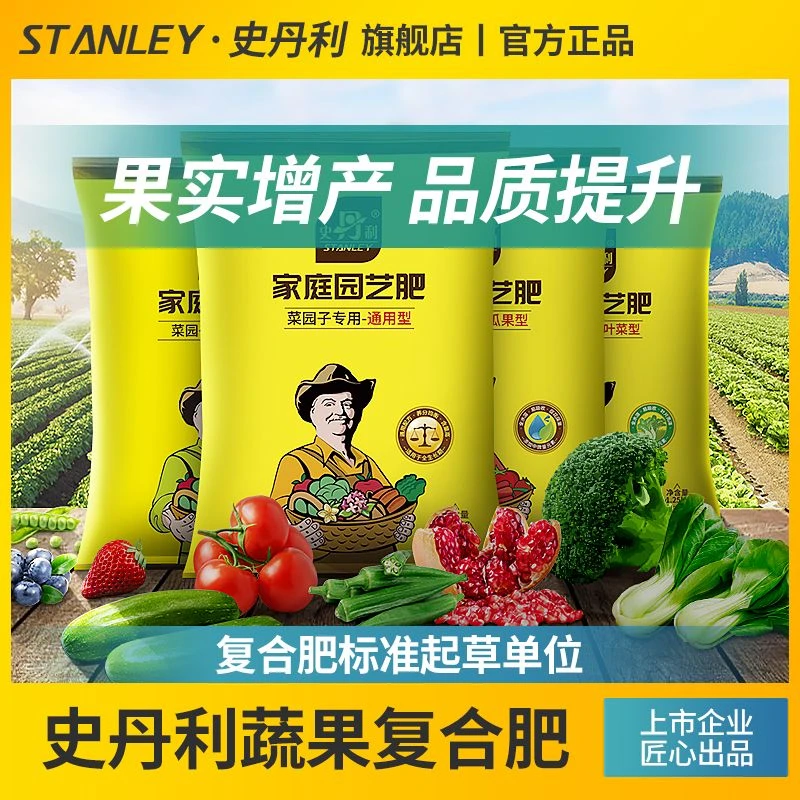 史丹利复合肥蔬菜用家用通用型种菜种花果树氮磷钾有机肥料专用型