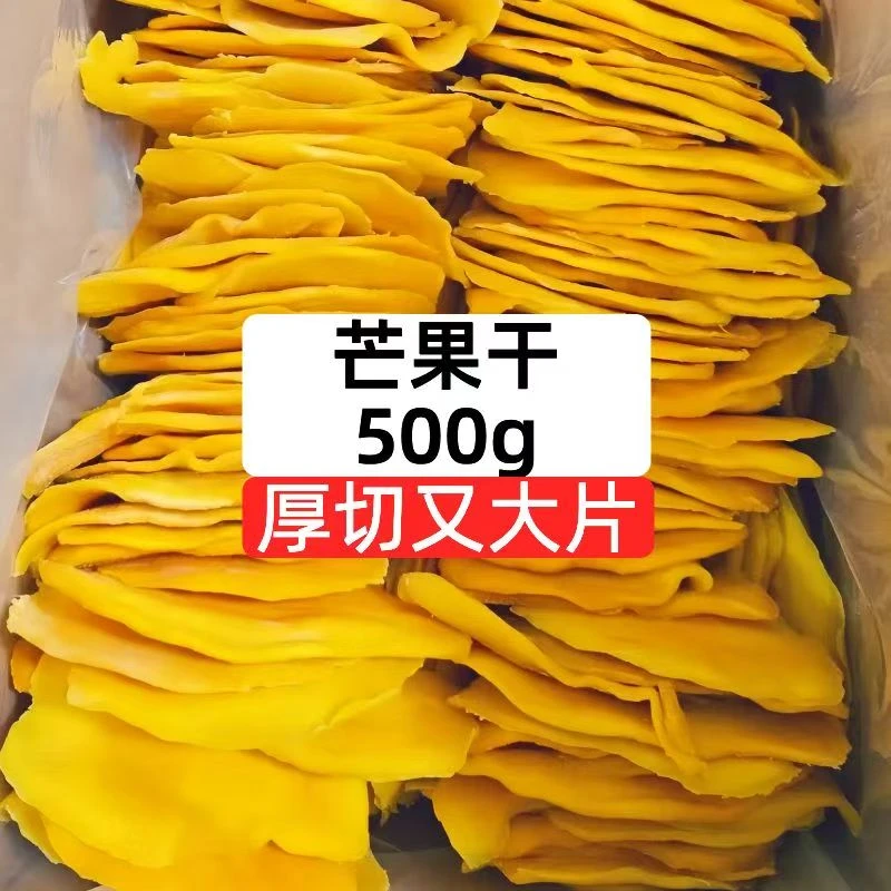 【开袋即食】芒果干正宗厚切芒果干酸甜果脯果干蜜饯休闲解馋零食