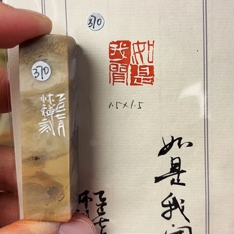 青田石印石篆刻作品