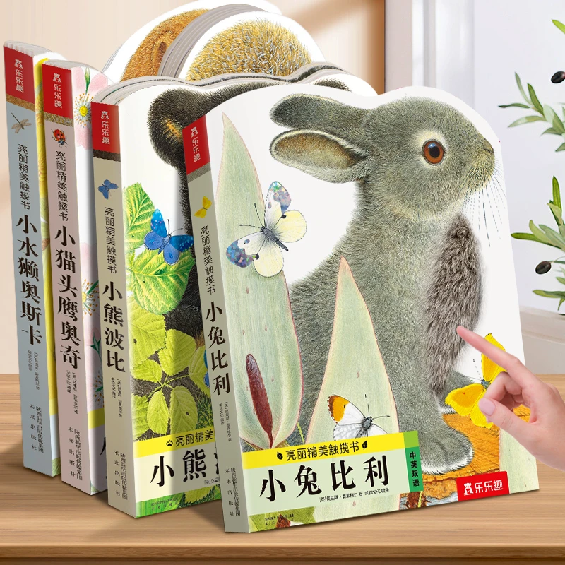 加厚亮丽精美触摸书 0-3岁 小兔比利/小熊波比/小猫头鹰/小树懒