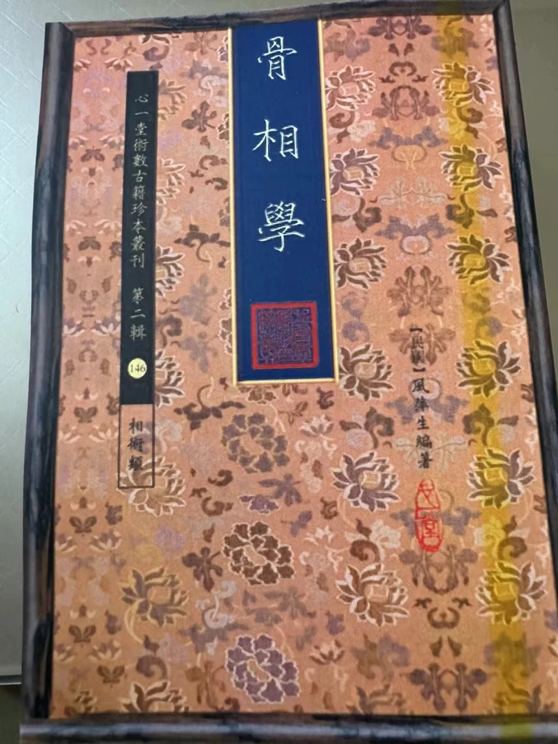 骨相学，心一堂现货速发