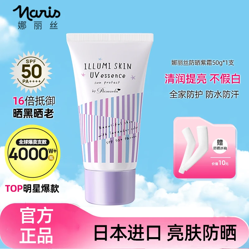 娜丽丝防晒霜防紫外线全身面部夏天户外夏季进口防晒霜紫色防晒乳