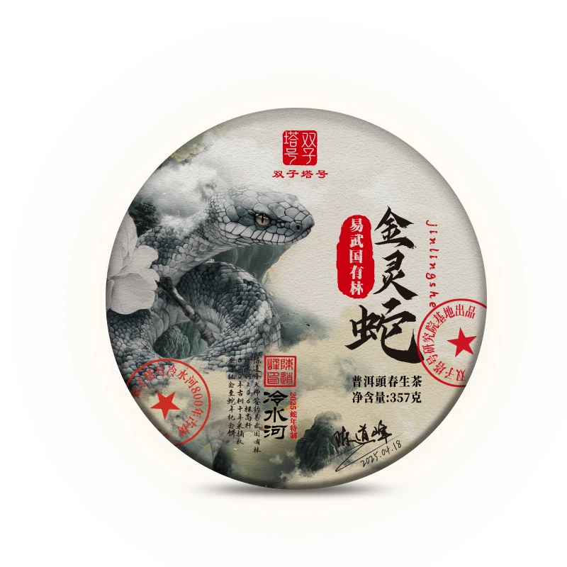 【双子塔号】（052）2025年蛇年生肖冷水古树普洱生茶357克/饼