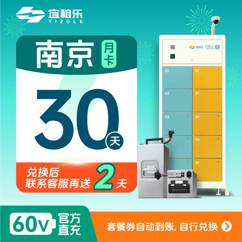 宜租乐续费月卡【南京】30天60v50ah三元锂电池充电租电池换电商品图