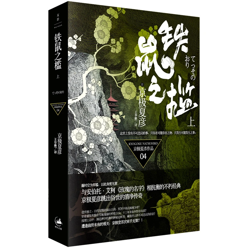 铁鼠之槛（上） 书籍 正版图书推荐 上海人民出版社