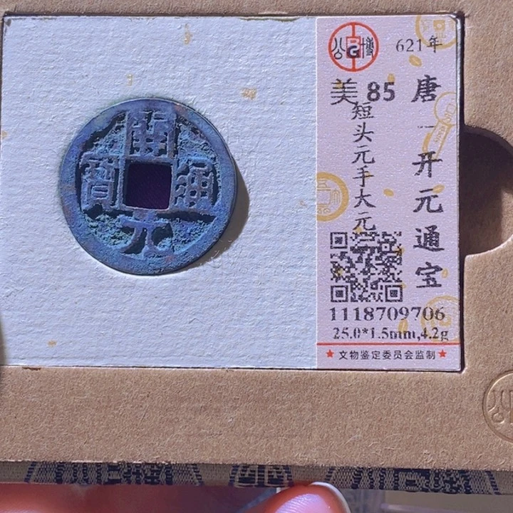 铜L公博评级85分开元通宝