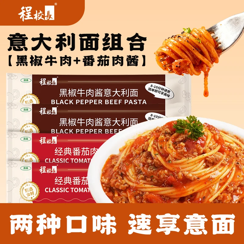 程校长意大利面12袋黑椒牛肉味番茄肉酱味组合装方便早餐宵夜