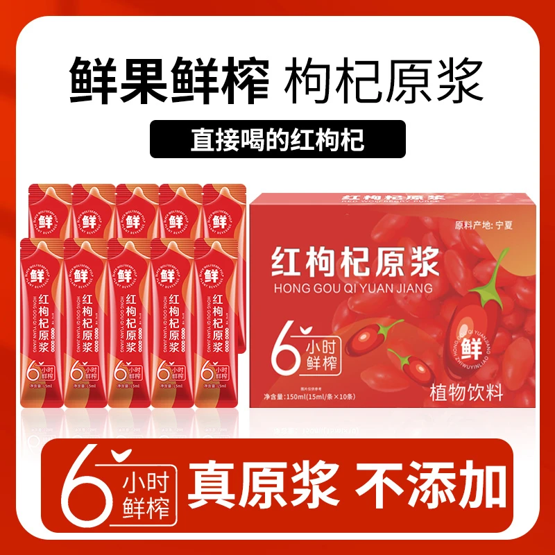 【官方正品】纯枸杞鲜榨原浆枸杞原浆宁夏红枸杞原浆15ml*10袋/盒