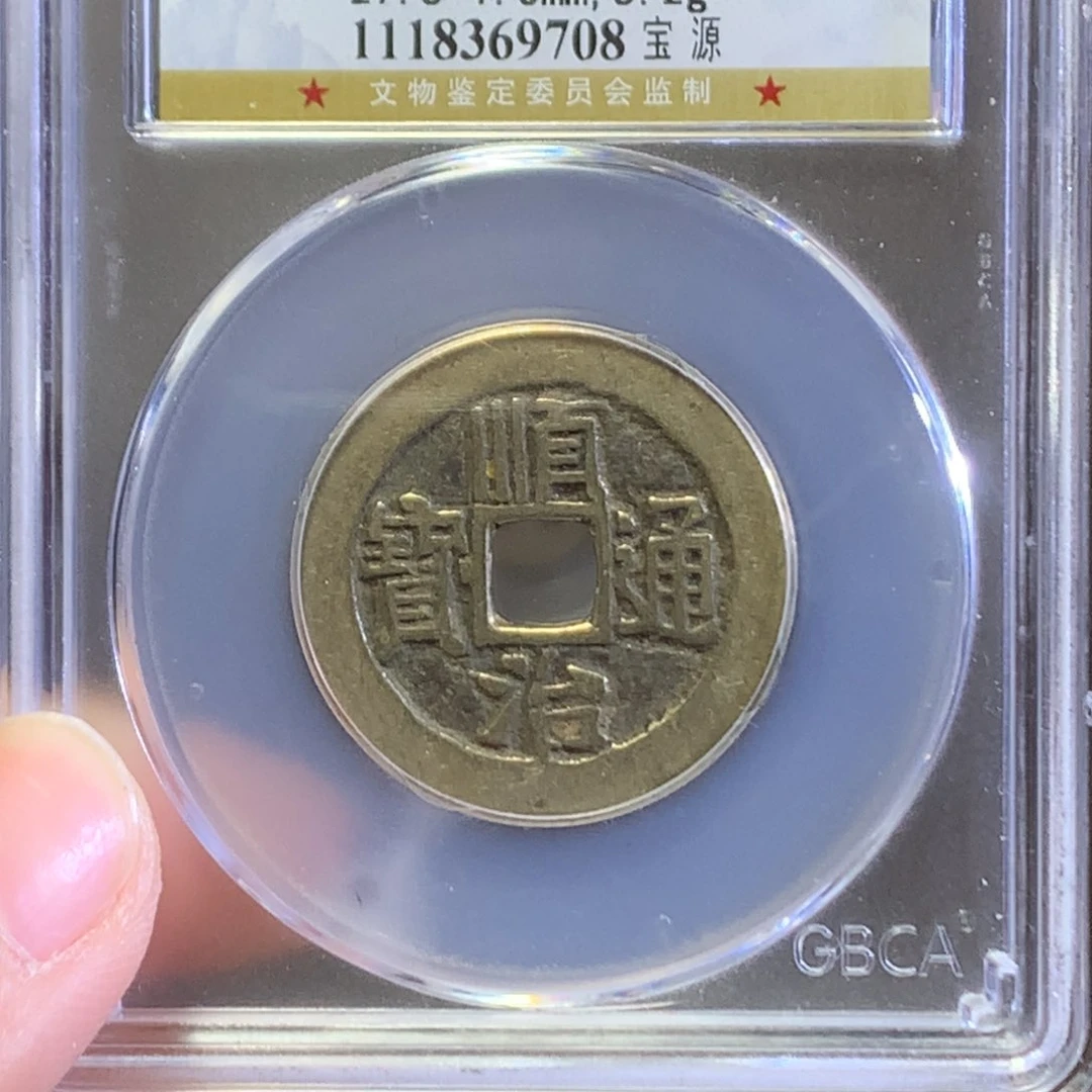 铜清代顺治高分厚重708。k