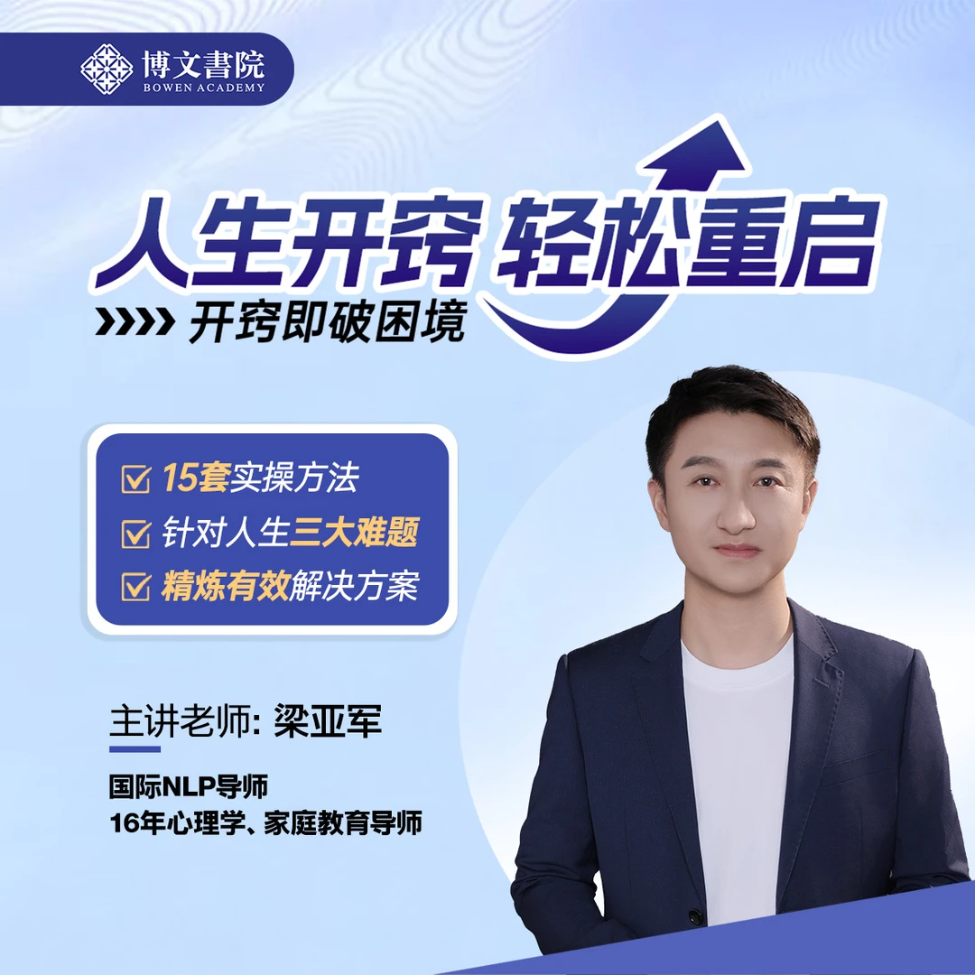 梁亚军老师《人生开窍 轻松重启》视频课