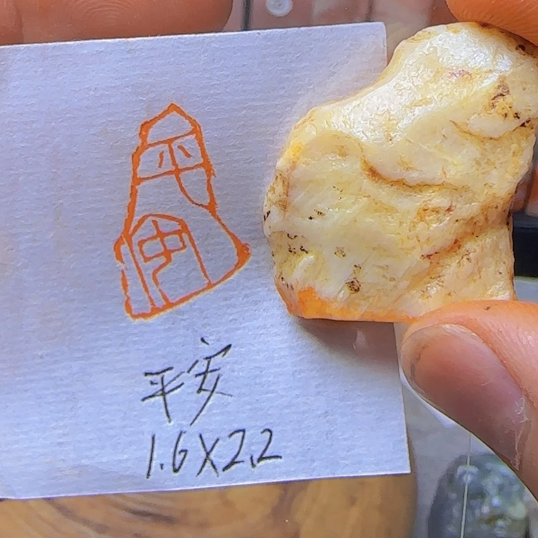 青田石印石（平安）
