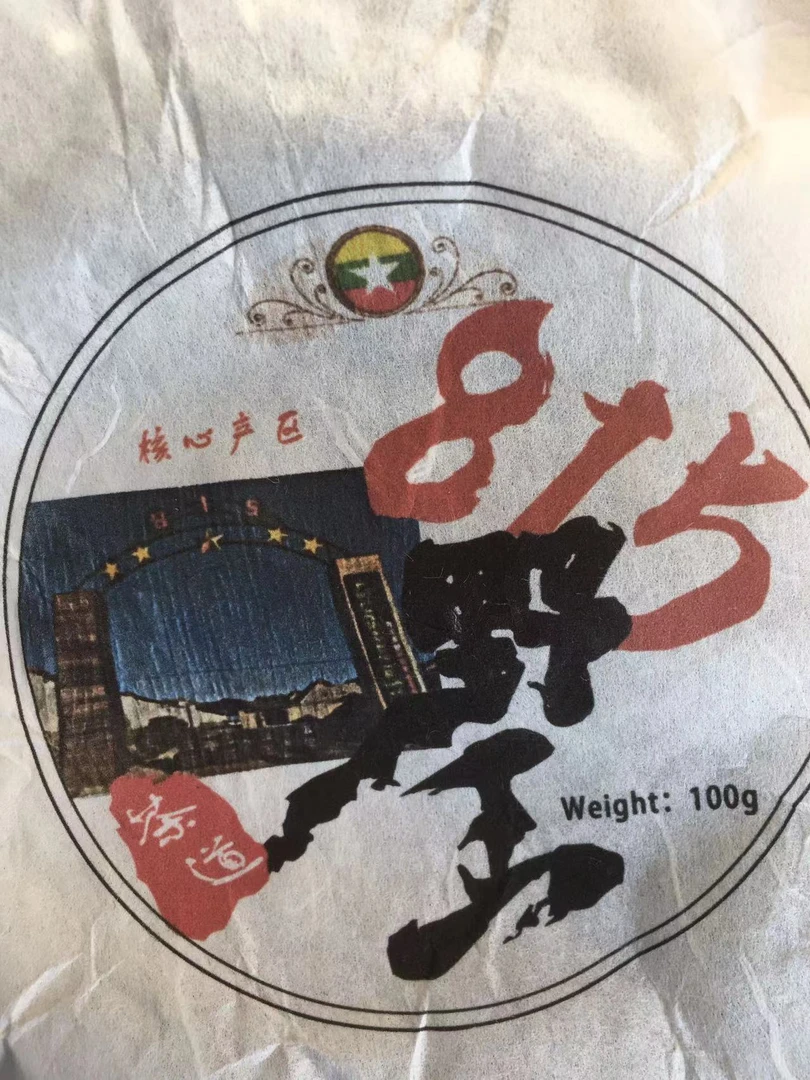 古树 饼茶SDBc88882A13306- 2021年815野王100克拍1发5饼