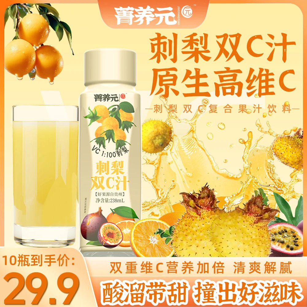菁养元 刺梨双c汁维C酸甜美味解腻饮料夏日必备饮品