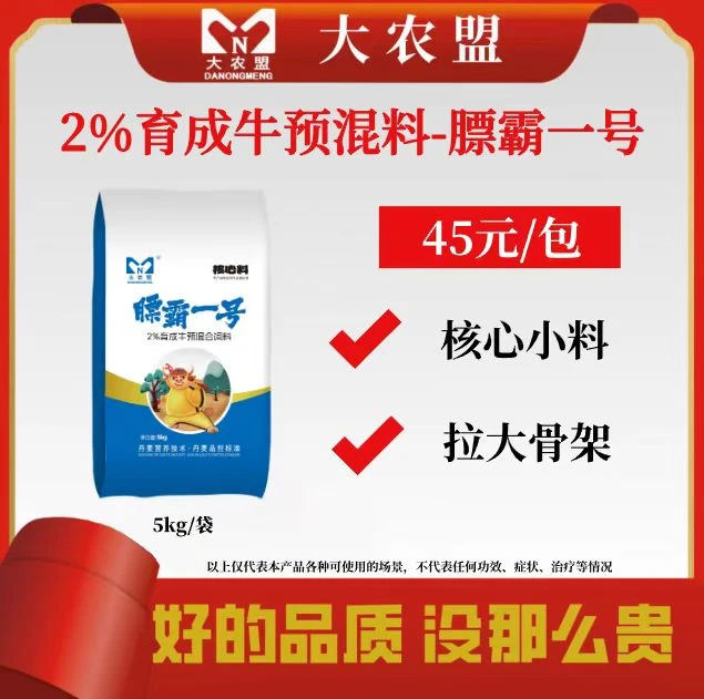 大农盟—2%育成牛预混料-膘霸1号
