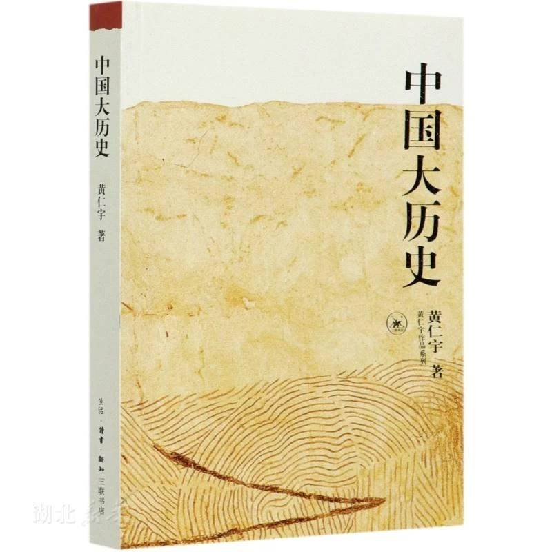 黄仁宇作品系列 中国大历史