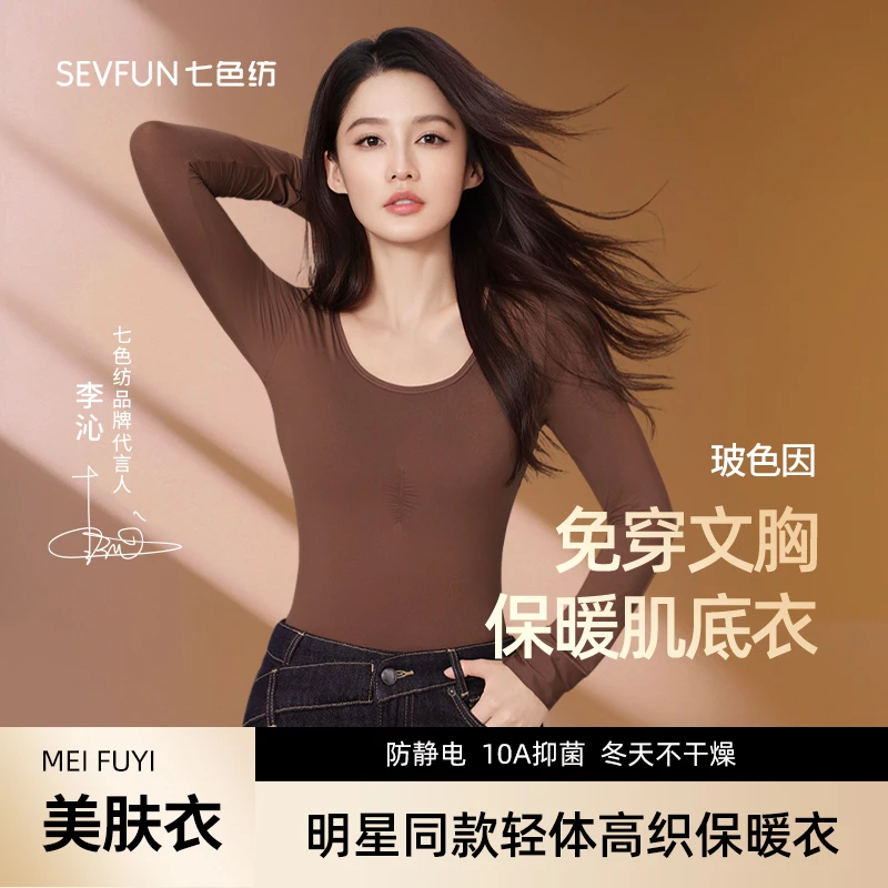 七色纺【李沁代言同款】圆领胸垫玻色因肌底衣保暖隐形秋冬打底