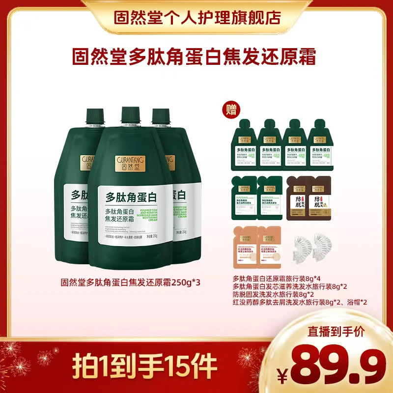 固然堂【3袋装】多肽角蛋白还原霜养发修护发素柔顺发膜