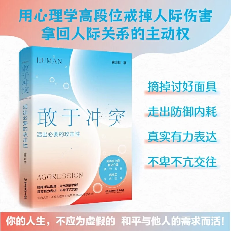 敢于冲突:活出必要的攻击性 不再讨好·走出内耗心理学入门书籍