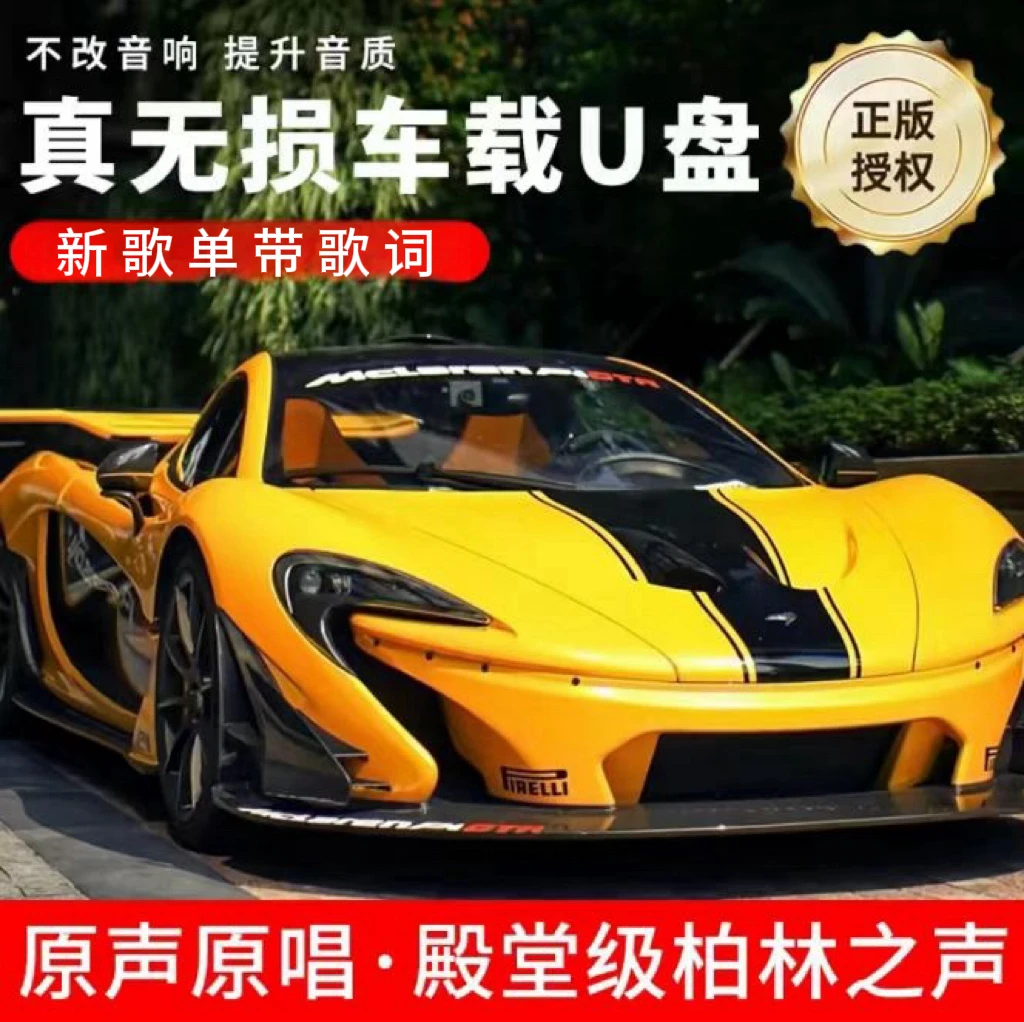 2025新款精选母带音源无损音质汽车专用新歌单带歌词车载音乐U盘