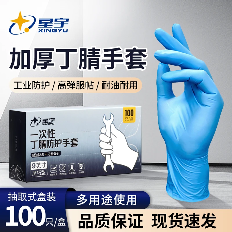 星宇修车手套维修防油洗车专用耐油一次性丁腈手套汽修防水工作