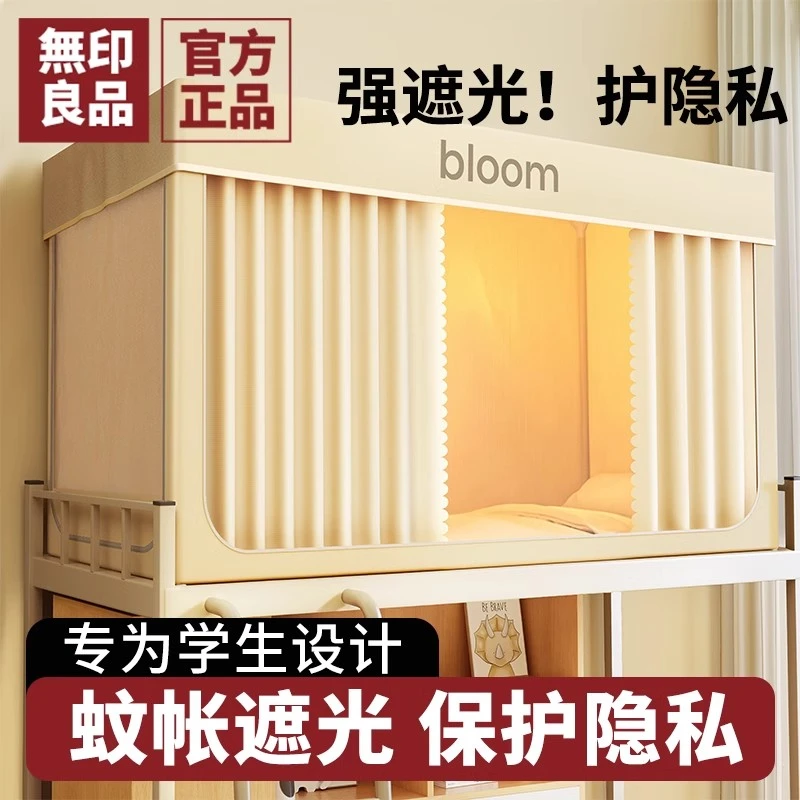 無印良品全遮光大学生宿舍蚊帐床帘一体式床幔上下铺寝室铺床神器