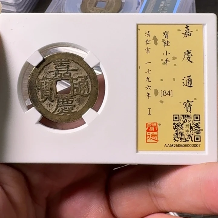 铜A闻博文化嘉庆通宝