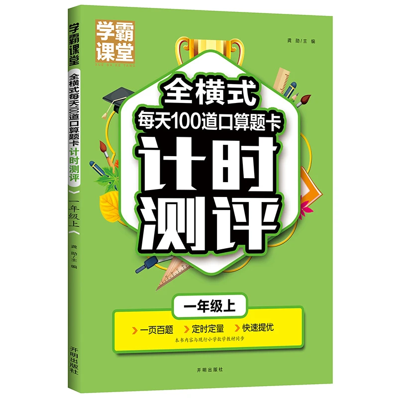 学霸课堂 每天100道口算题卡一年级上册小学数学口算速算天天练习