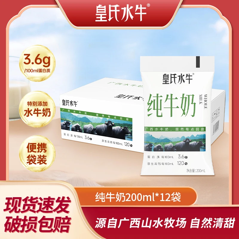 皇氏水牛纯牛奶袋装便携3.6蛋白200ml*12袋儿童早餐纯牛奶整箱