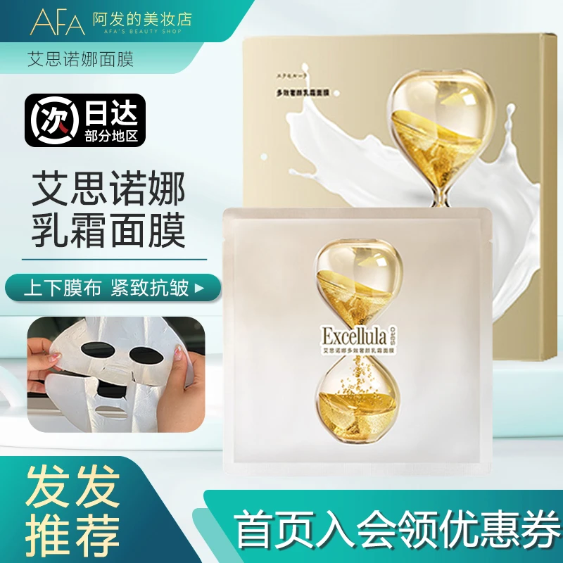 日本Excellila艾思诺娜乳霜面膜保湿抗皱紧致贴片面膜乳敷面膜