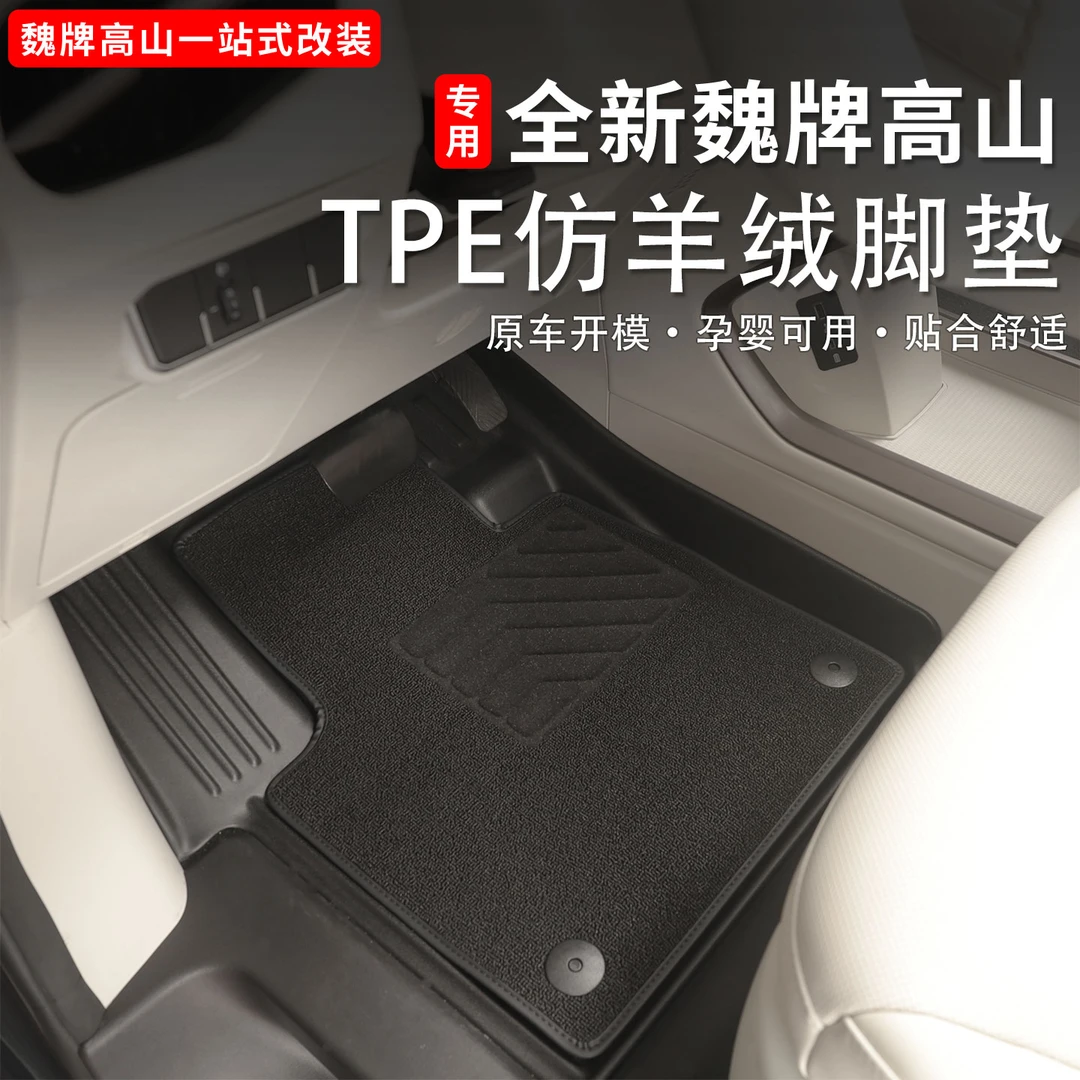 魏牌高山789主副驾驶专用脚垫皮革丝圈TPE防水TPR脚垫用品配件
