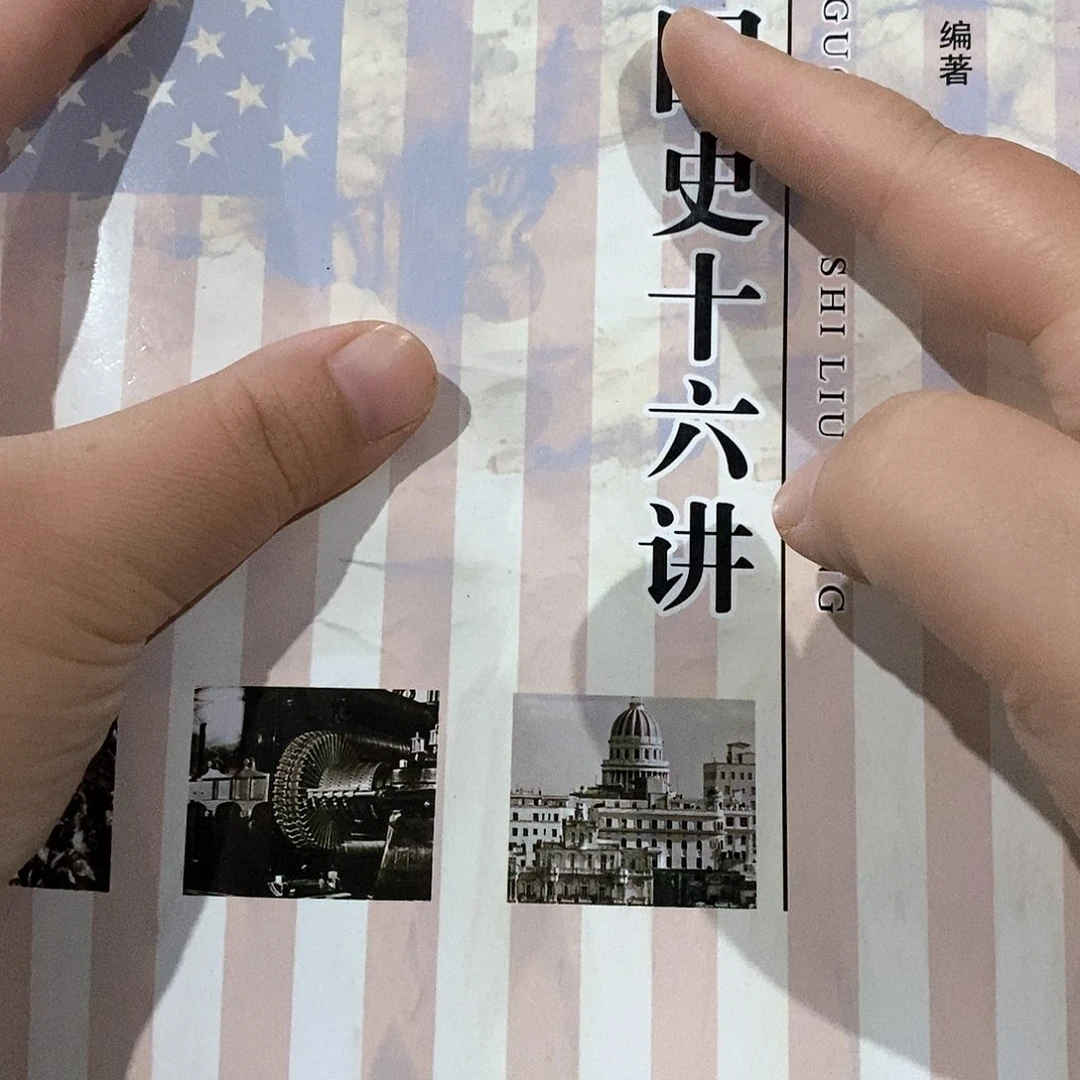 漂亮史十六讲……