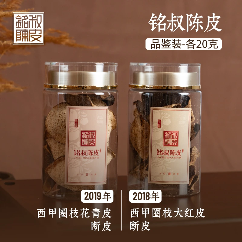 【铭叔新手体验装】铭叔陈皮断皮体验装（两款陈皮）