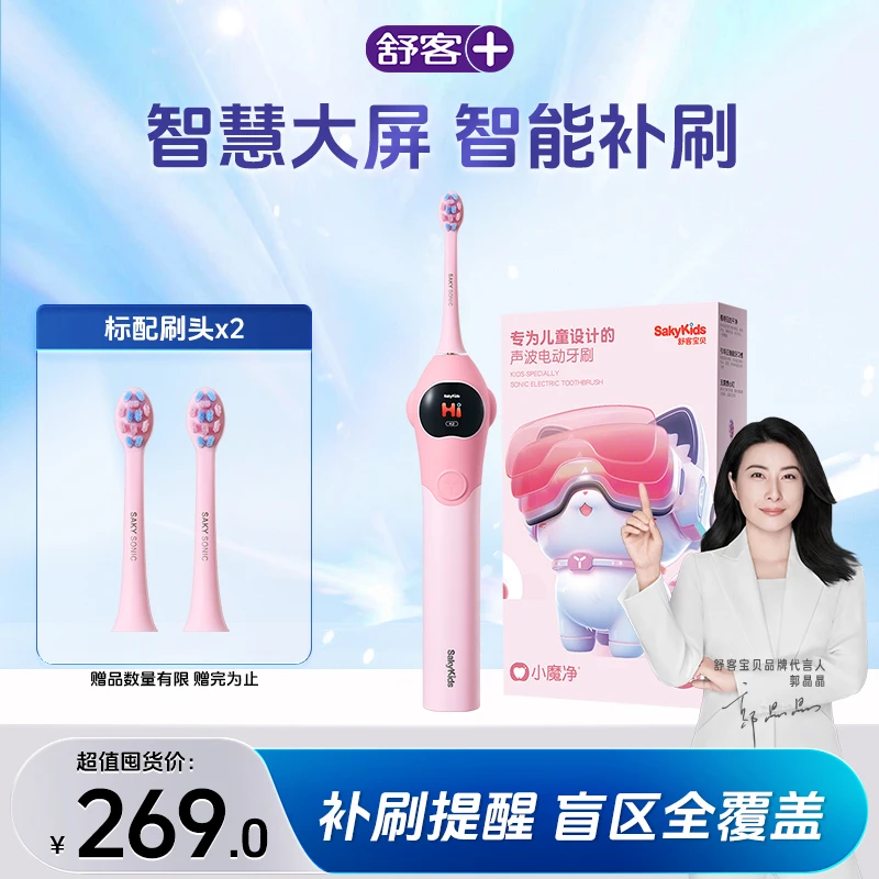 Saky/舒客+【宝宝专用】舒客儿童电动牙刷K2智能提醒护龈软毛K