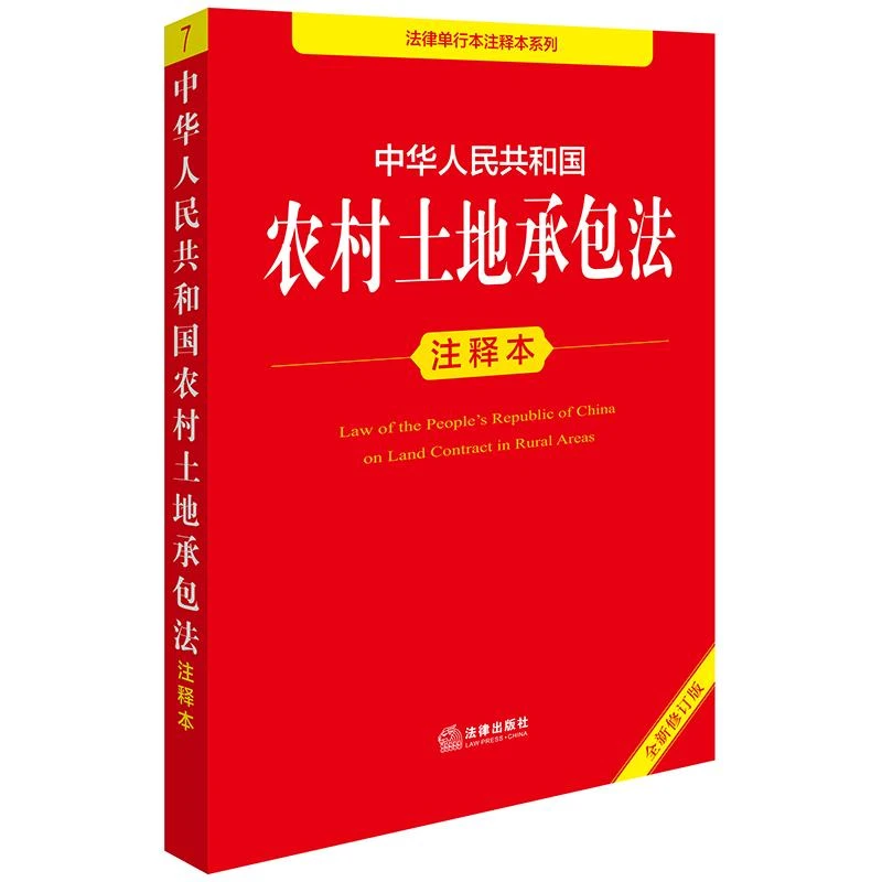 2025年版 中华人民共和国农村土地承包法注释本（全新修订版）