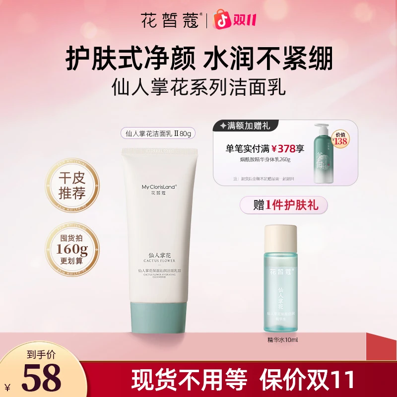 【双11抢先购】花皙蔻仙人掌花保湿沁润洁面乳氨基酸洗面奶温和清洁