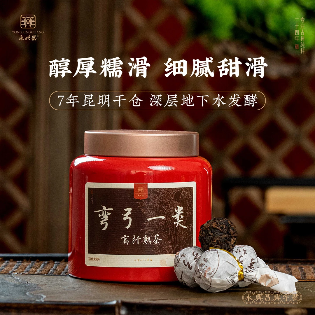 永兴昌2018年弯弓一类熟茶龙珠100g