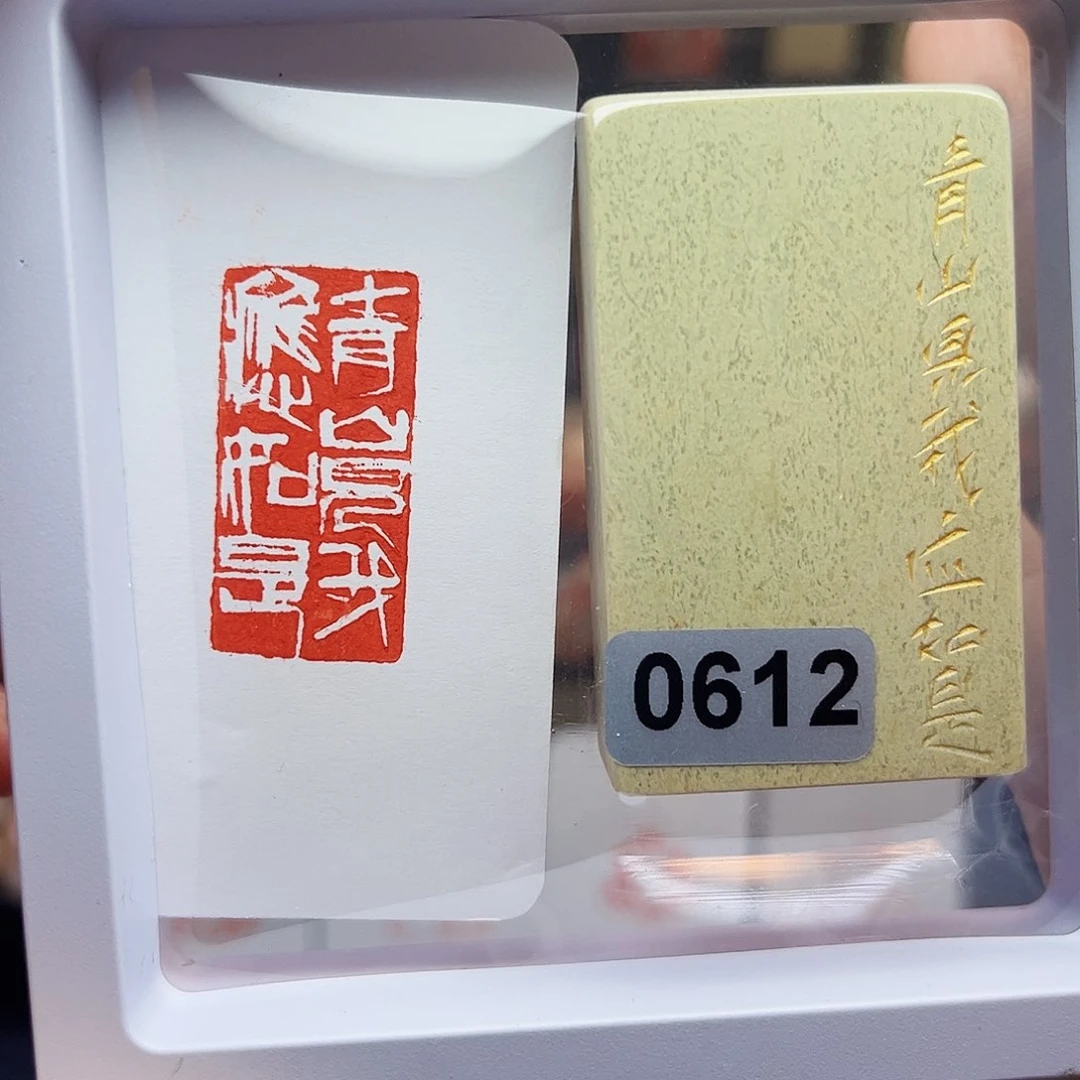 寿山石印石平山见我应如是1.5×3