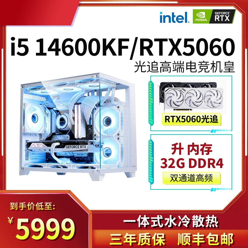 酷睿i5 14600kf/RTX5060高帧游戏主机水冷永劫吃鸡等网游3A台式机