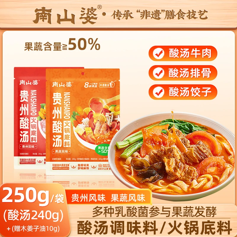 4袋 南山婆贵州红酸汤火锅底料正宗番茄酸汤牛肉水煮菜关东煮调料
