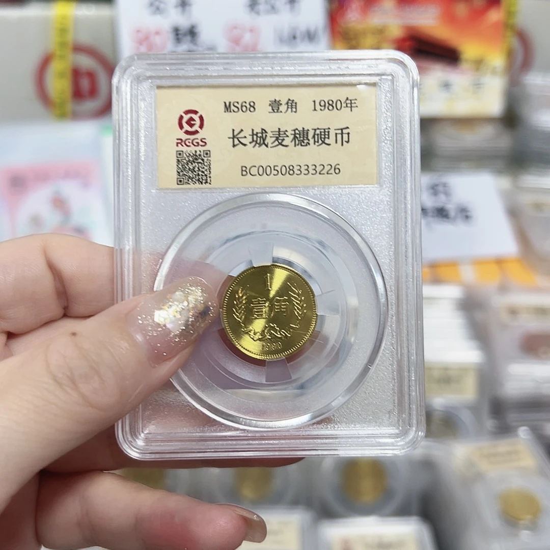 中国人民银行长城币80一角