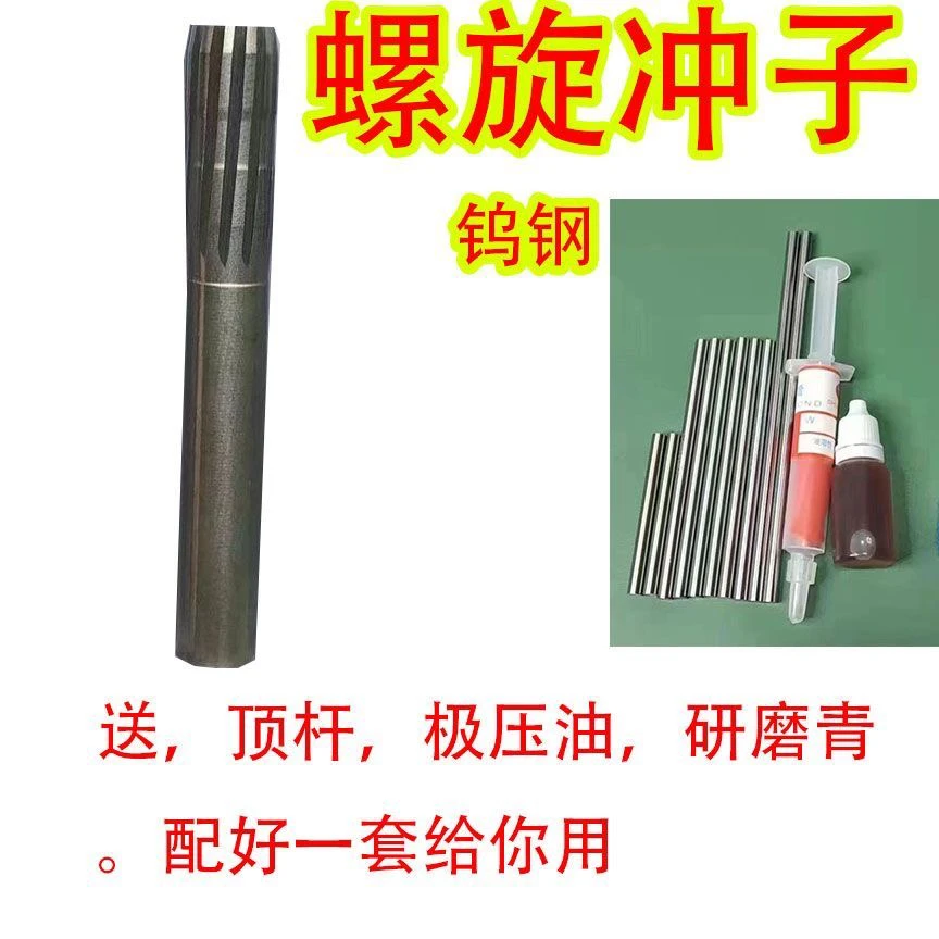 铰刀冲头高精度耐用德款螺旋冲子5.5螺旋冲子6.35精品进口送顶杆