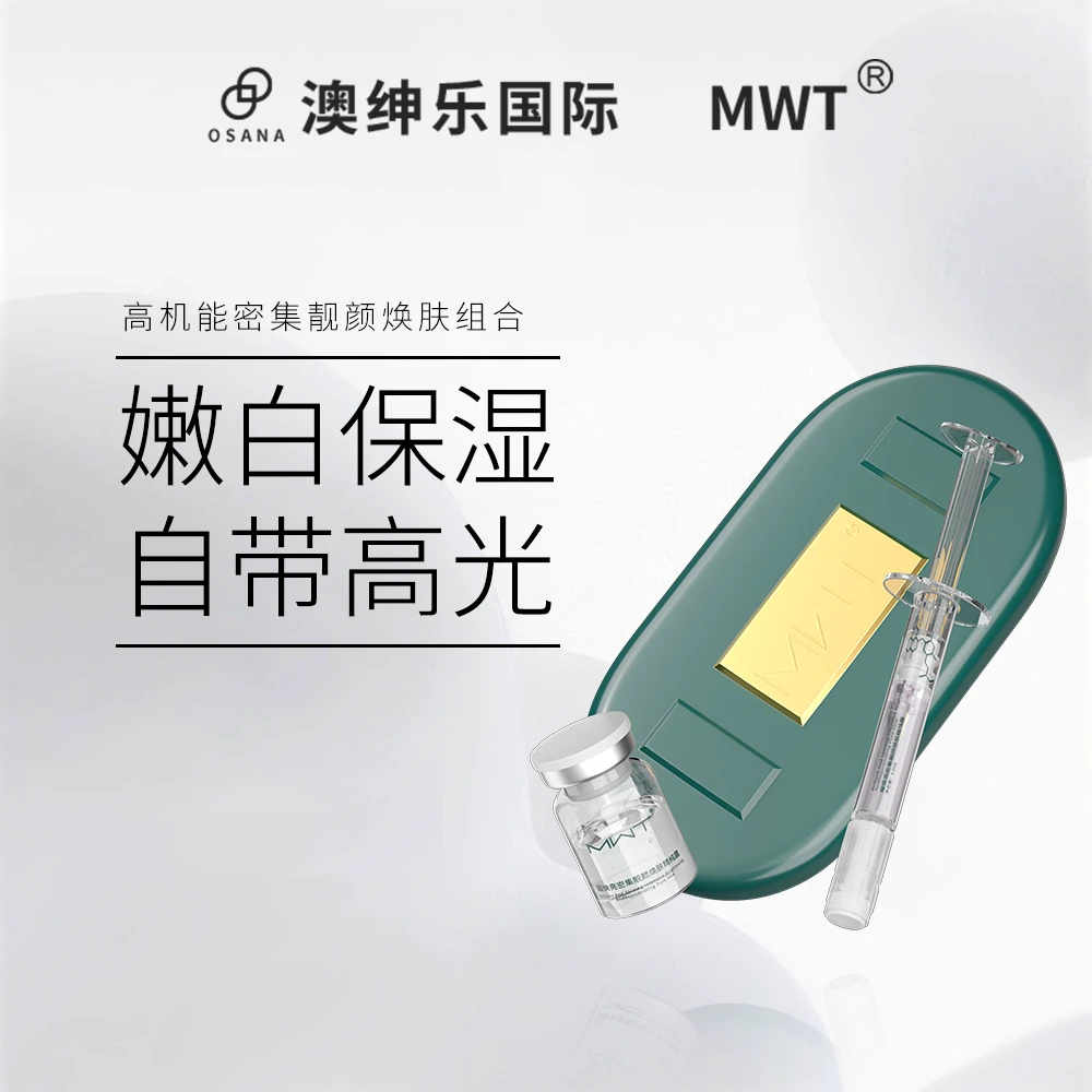 MWT【娜娜老师专属】澳绅乐 【外密体断黑斑斑种植晶】焕肤组合