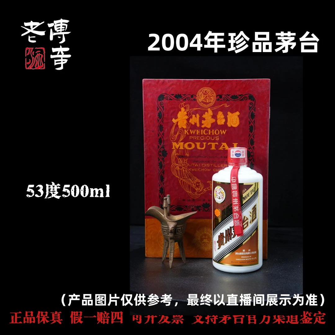KWEICHOW MOUTAI/贵州茅台【F042】2004年珍品茅台53度500ml