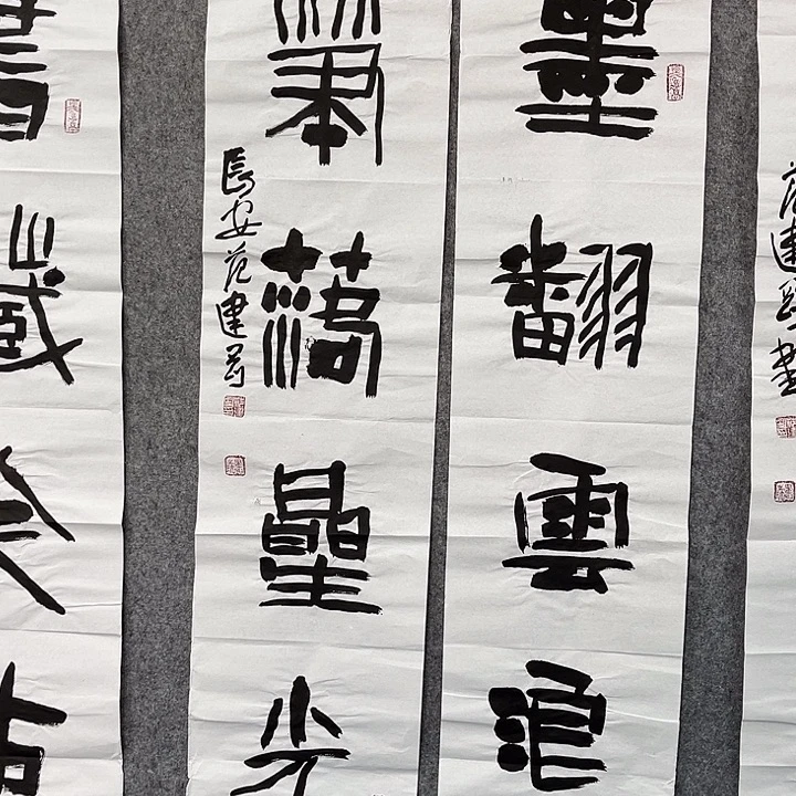 书法范建刚书法作品