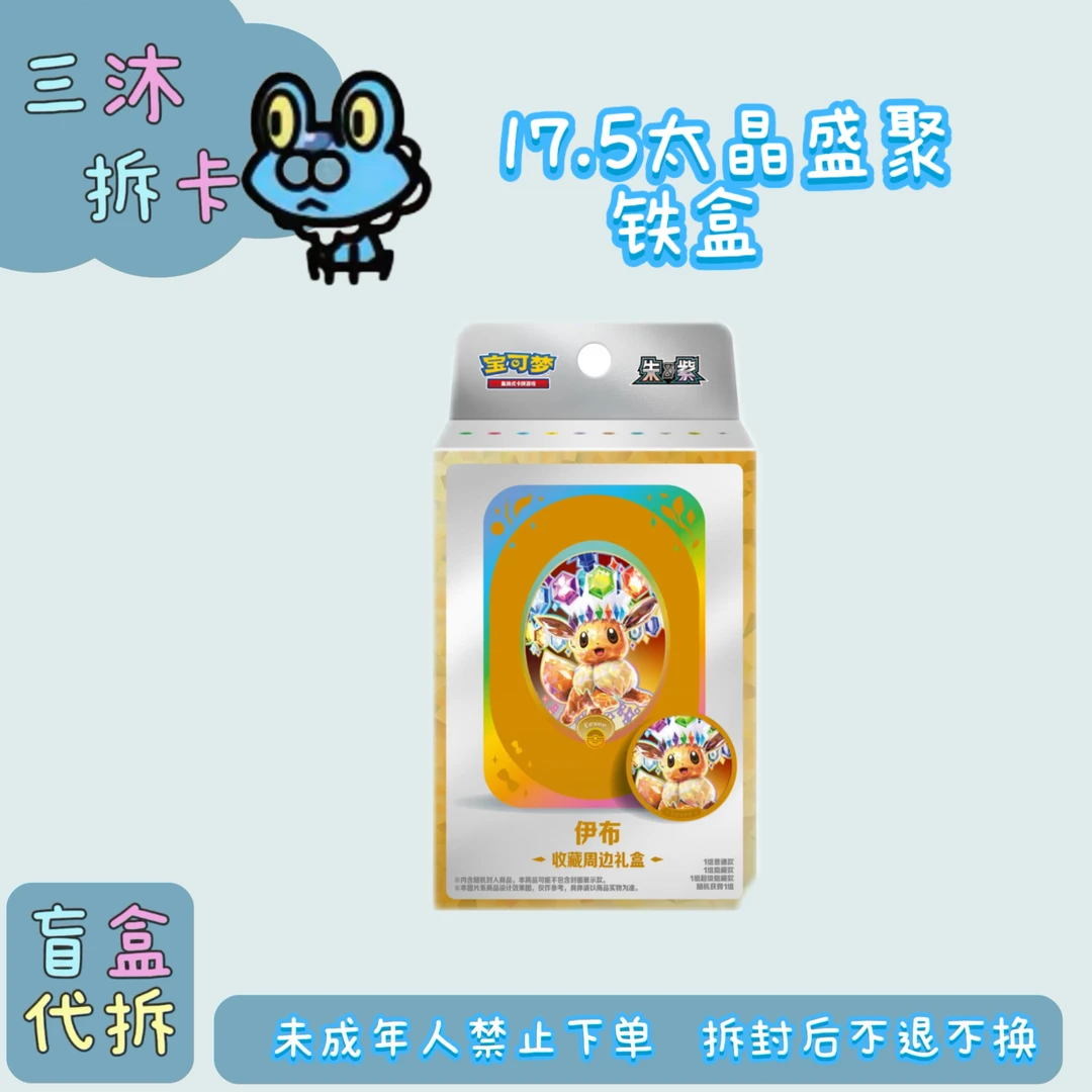 【三沐拆卡】17.5太晶盛聚 周边礼盒 简中宝可梦卡牌盲盒(代拆)