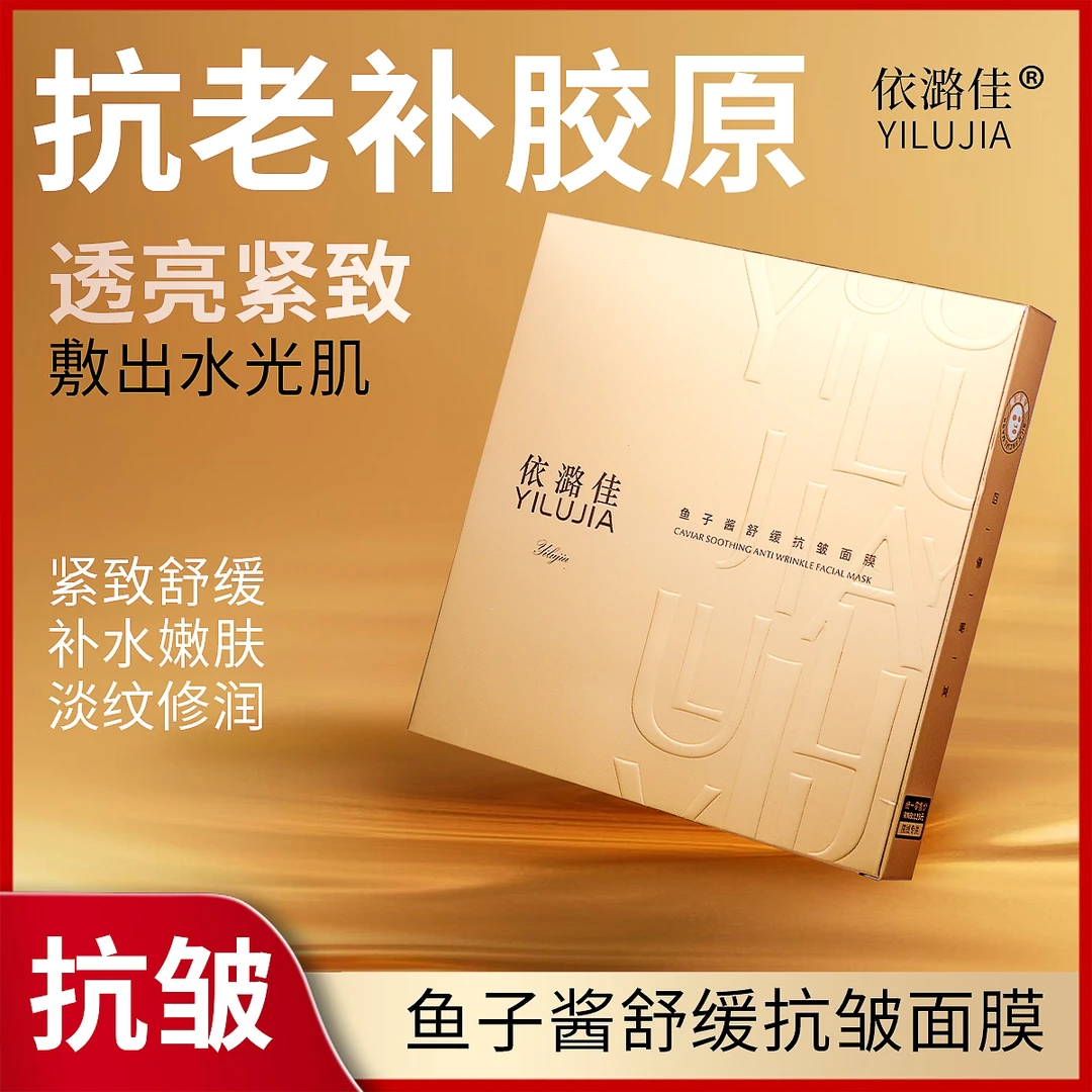【K】依潞佳鱼子酱舒缓抗皱紧致滋润补水面膜