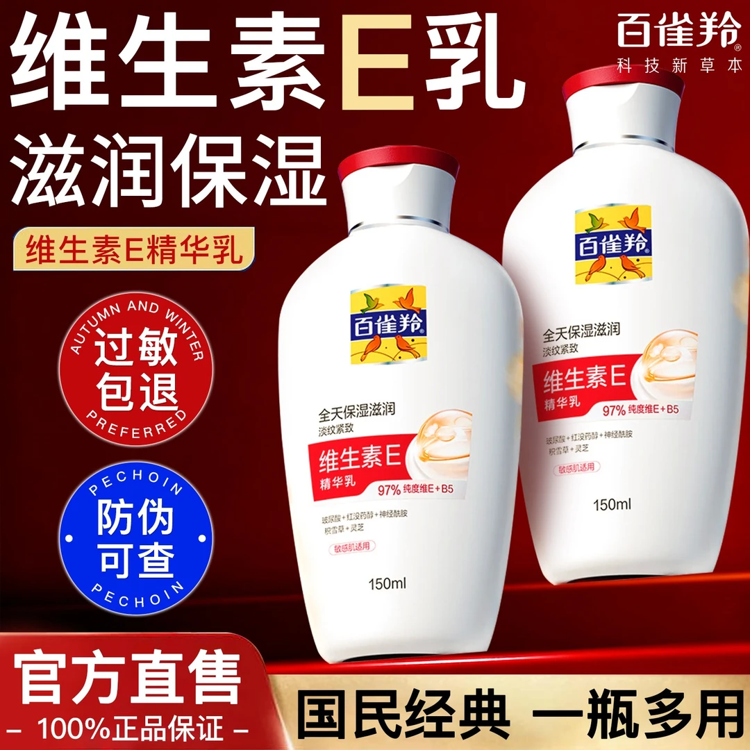 百雀羚维生素E精华乳保湿补水滋润抗皱紧致乳液面霜护肤品正品