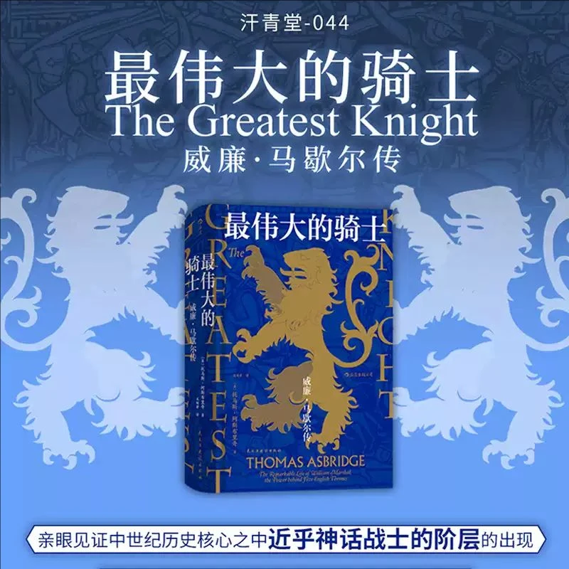 【汗青堂丛书044】最伟大的骑士